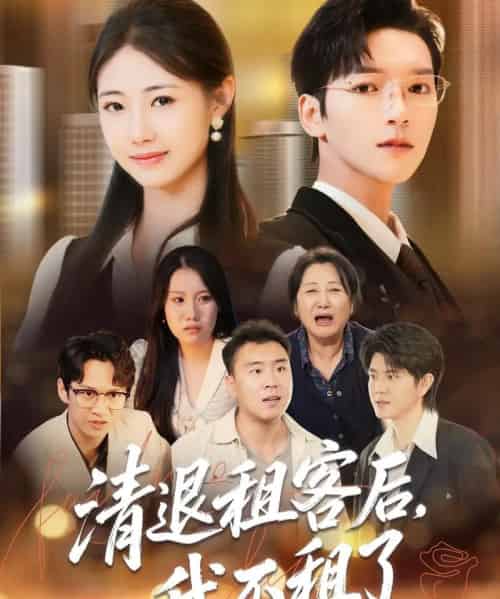 清退租客后，我不租了（52集全）肖泽楷＆管怡欣-紫橙网创项目网