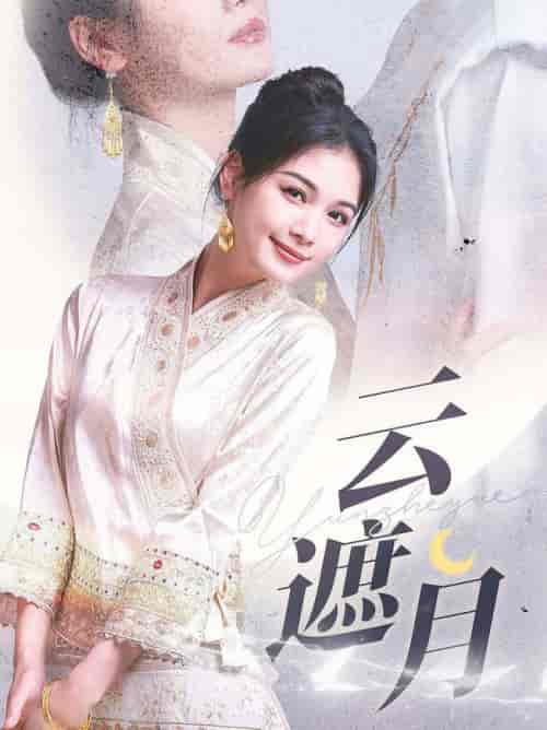 云遮月（69集全）申浩男＆左一 - 紫橙阁短剧