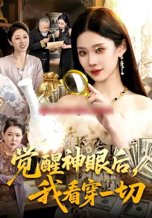 觉醒神眼后，我看穿一切（98集全）蒋小祺＆杨宽-紫橙网创项目网