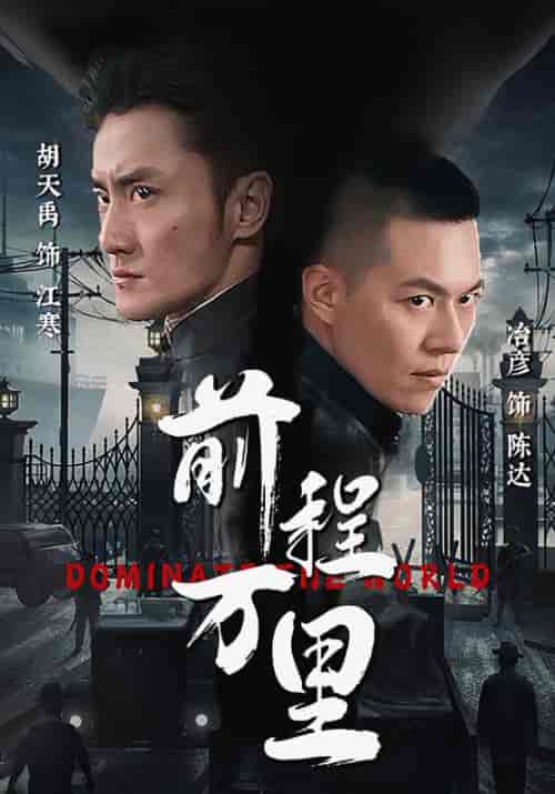 前程万里（96集） - 紫橙阁短剧