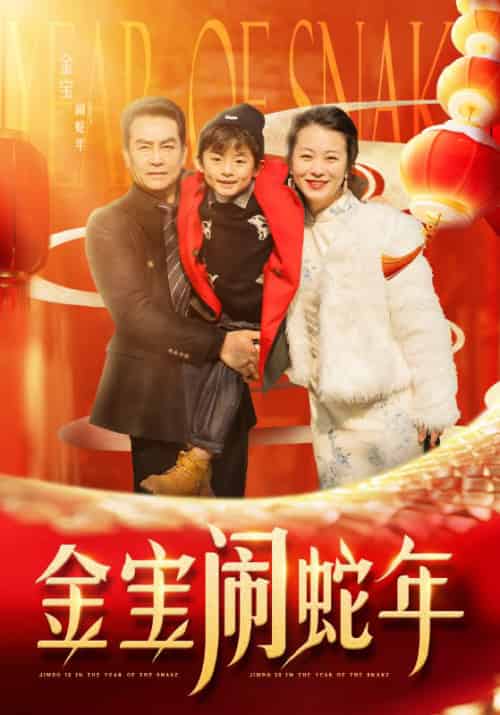 金宝闹蛇年（90集） - 紫橙阁短剧