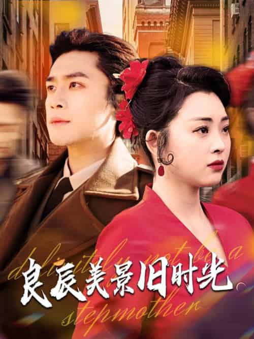 良辰美景旧时光（69集全）张星瑶＆周航 - 紫橙阁短剧