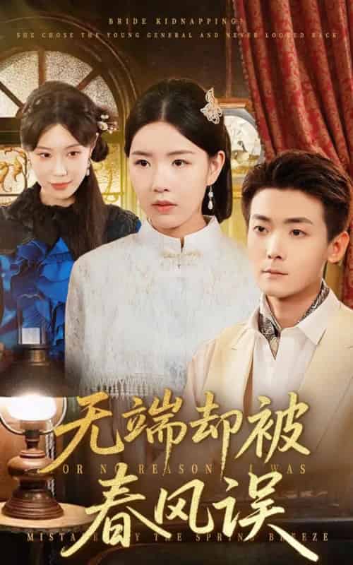 无端却被春风误（76集全）陈锦涵＆顾思思-紫橙网创项目网