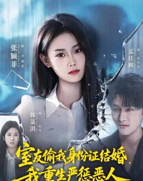 室友偷我身份证结婚,我重生严惩恶人(81集全)孟佳辉&张颖菲-紫橙网创项目网