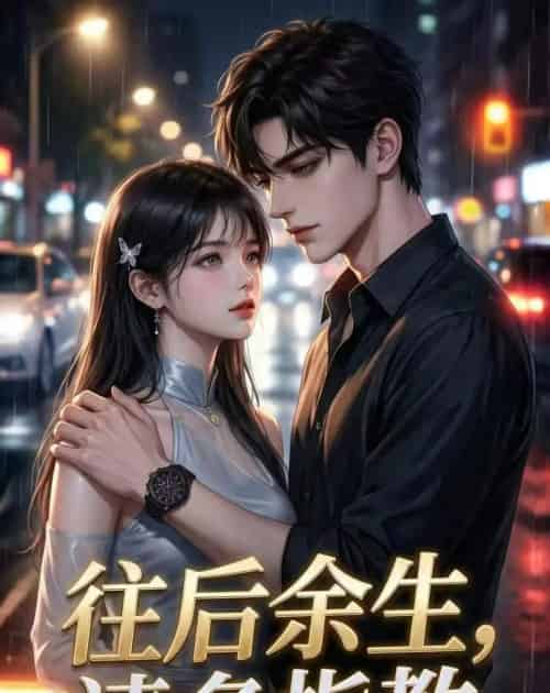 往后余生,请多指教 往后余生,请多指教