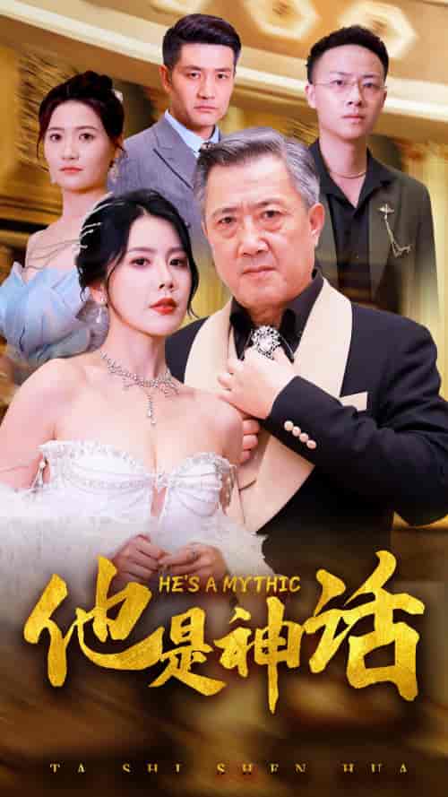 他是神话（71集）丁海霞 - 紫橙阁短剧