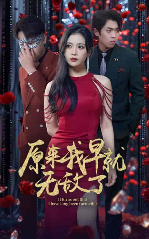 原来我早就无敌了（80集）宣以豪 - 紫橙阁短剧