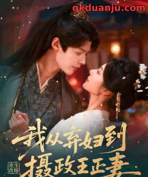 重生改嫁,我从弃妇到摄政王正妻 重生改嫁,我从弃妇到摄政王正妻