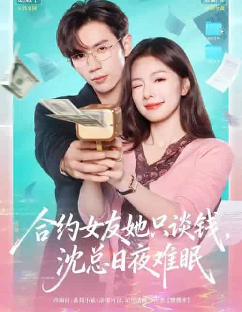 合约女友她只谈钱，沈总日夜难眠（74集全）赵冠宇＆金璐莹 - 紫橙阁短剧