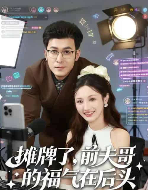 摊牌了，前夫哥的福气在后头（80集全）于跃＆何子茜-紫橙网创项目网