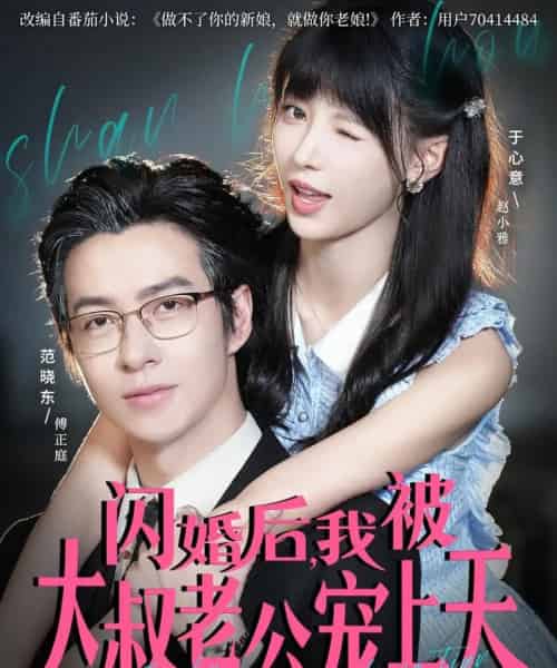 闪婚后,我被大叔老公宠上天(78集全)范晓东&于心意-紫橙网创项目网