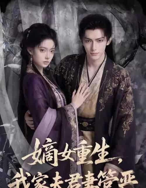 嫡女重生我家夫君妻管严（90集全）Ai-紫橙网创项目网
