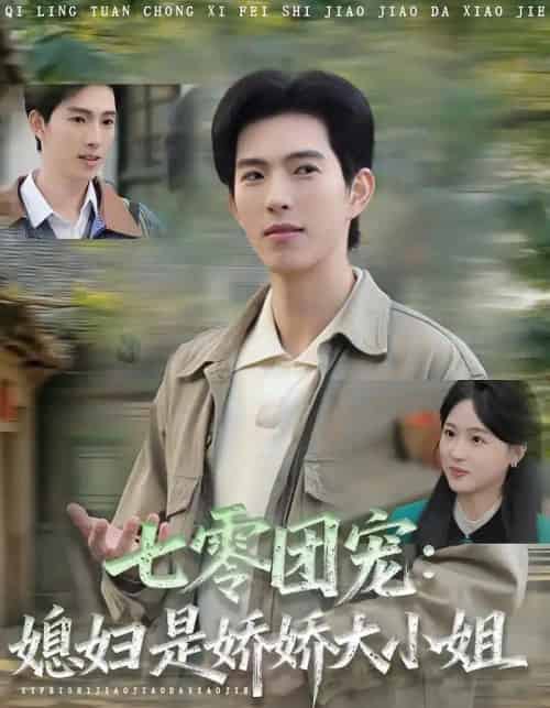 七零团宠媳妇是娇娇大小姐 七零团宠媳妇是娇娇大小姐