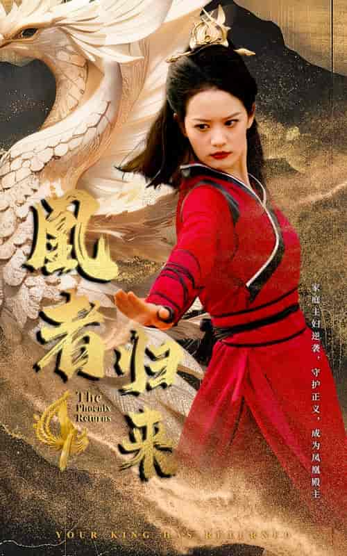 凰者归来（60集） - 紫橙阁短剧
