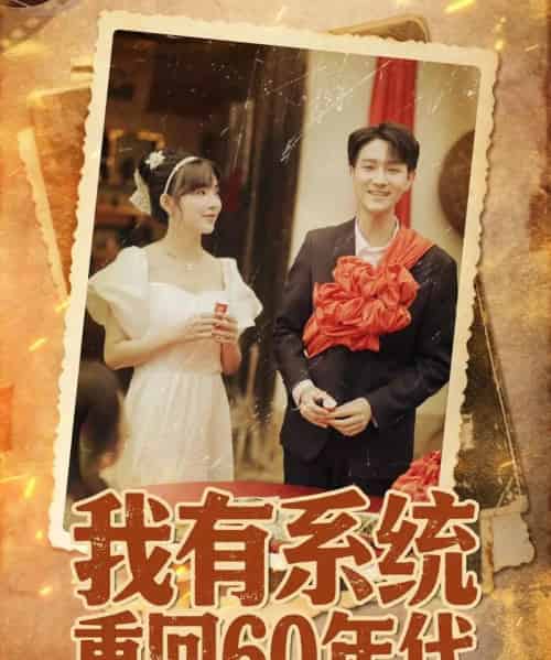 我有系统重回60年代&重回六零我靠系统娶媳妇(58集全)陆恩馨-紫橙网创项目网
