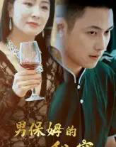 男保姆的秘密（51集）王思钦 - 紫橙阁短剧