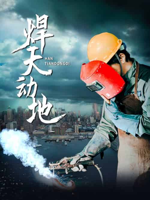 焊天动地(80集全)廖芯-紫橙网创项目网