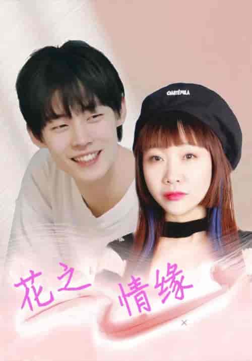 花之情缘（23集全）柳思宇＆刘思雨 - 紫橙阁短剧