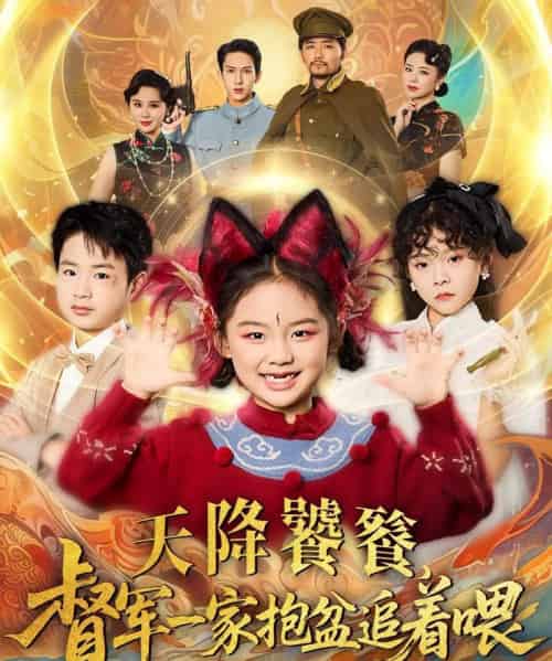 天降饕餮督军一家抱盆追着跑（80集） - 紫橙阁短剧