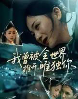 我曾被全世界推开唯独你（65集）谢炎风 - 紫橙阁短剧