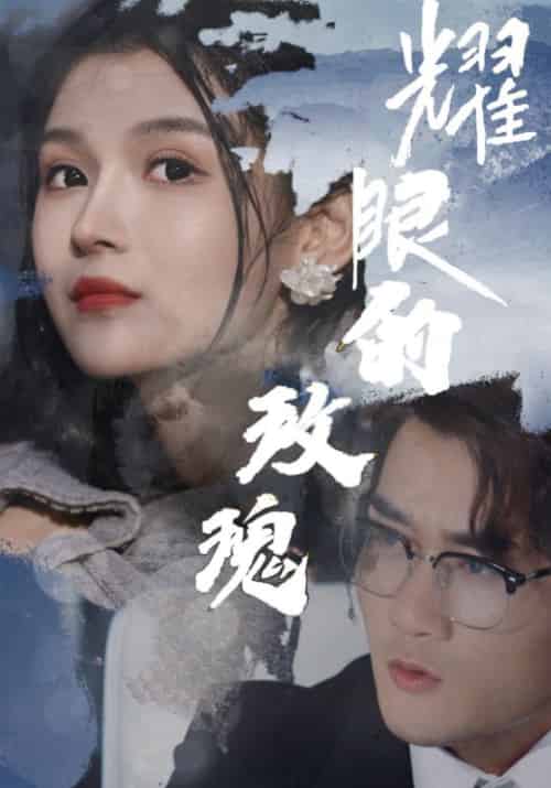 耀眼的玫瑰（69集全）李卓言＆秦书禾 - 紫橙阁短剧