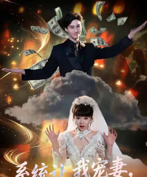 系统让我宠妻，我却靠她发家致富（92集全）郭怡凡＆向阳公主-紫橙网创项目网