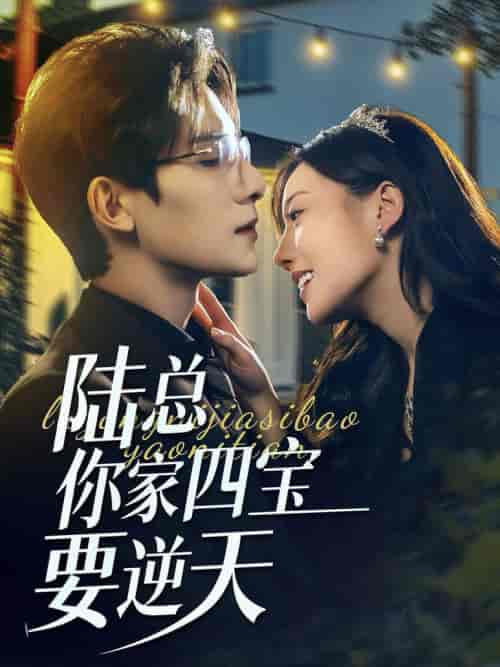 陆总你家四宝要逆天（84集全）朱一未＆白昕怡 - 紫橙阁短剧