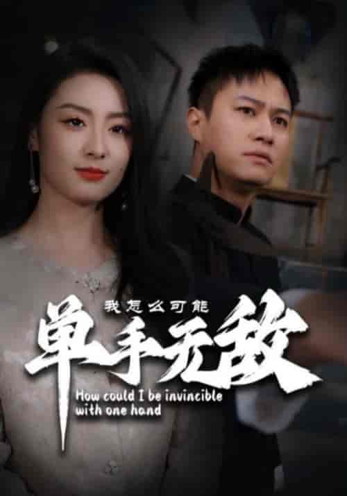 我怎么可能单手无敌 我怎么可能单手无敌