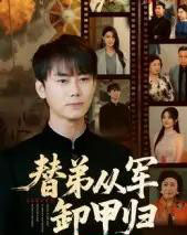 替弟从军卸甲归（76集全）李咏昊＆吴鑫 - 紫橙阁短剧