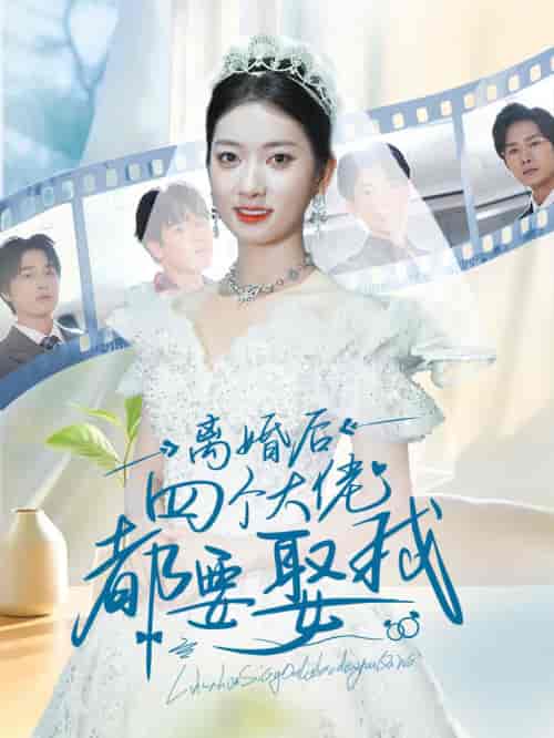 离婚后四个大佬都要娶我（31集全） - 紫橙阁短剧