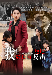 我在家长群绝地反击（40集全）丁磊＆陈恩睫＆梁梦瑶＆于小宙 - 紫橙阁短剧