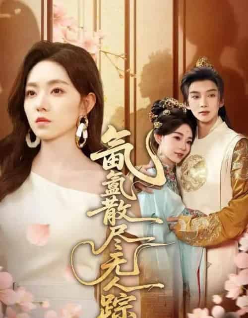 氤氲散尽无人踪（60集全）李冰冰＆李瑶瑶-紫橙网创项目网