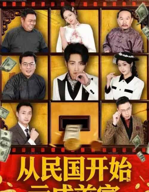 从民国开始亏成首富（72集全）高杨＆高子怡-紫橙网创项目网