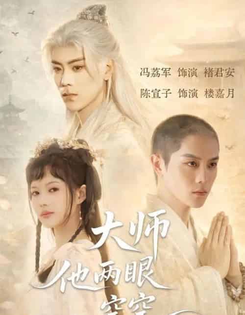 大师他两眼空空（60集全）冯荔君＆陈宣子-紫橙网创项目网