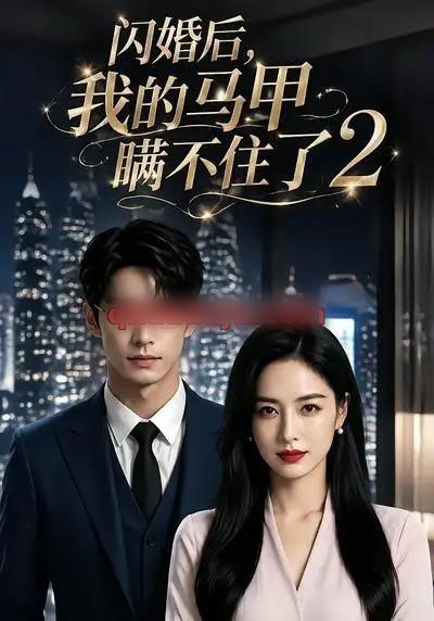 闪婚后我的马甲瞒不住了2(40集全)AI短剧-紫橙网创项目网
