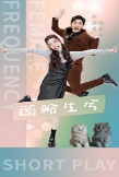 顾盼生兮（81集） - 紫橙阁短剧