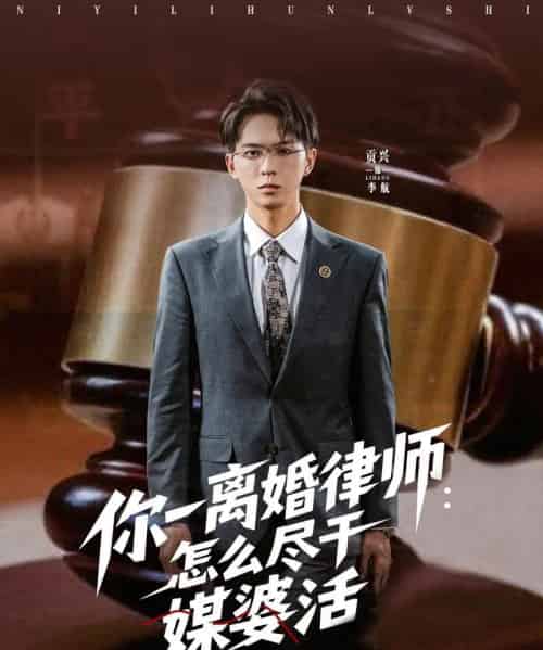 你一离婚律师：怎么尽干媒婆活（80集）王祉溢＆阿璃＆冷梓昕 - 紫橙阁短剧
