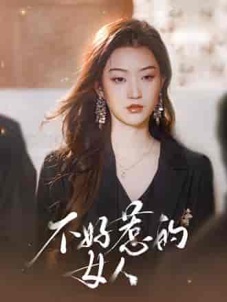 不好惹的女人 不好惹的女人