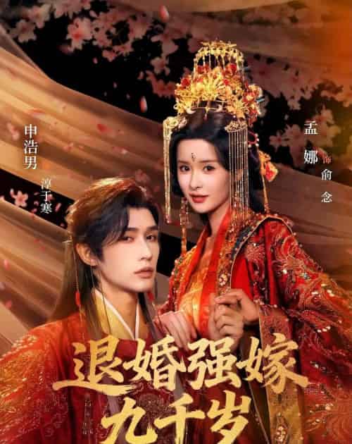 退婚强嫁九千岁(74集全)申浩男&孟娜-紫橙网创项目网