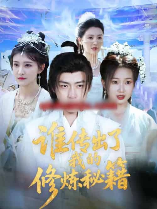 谁传出了我的修炼秘籍（96集全）董锦泽＆周蓉倩-紫橙网创项目网