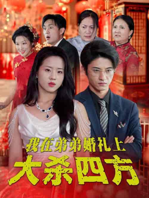 我在弟弟婚礼上大杀四方（45集全）陈云汐 - 紫橙阁短剧