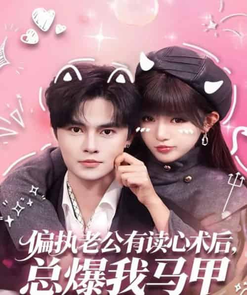 偏执老公有读心术后，总爆我马甲（84集全）马明宇＆戚羽佳-紫橙网创项目网