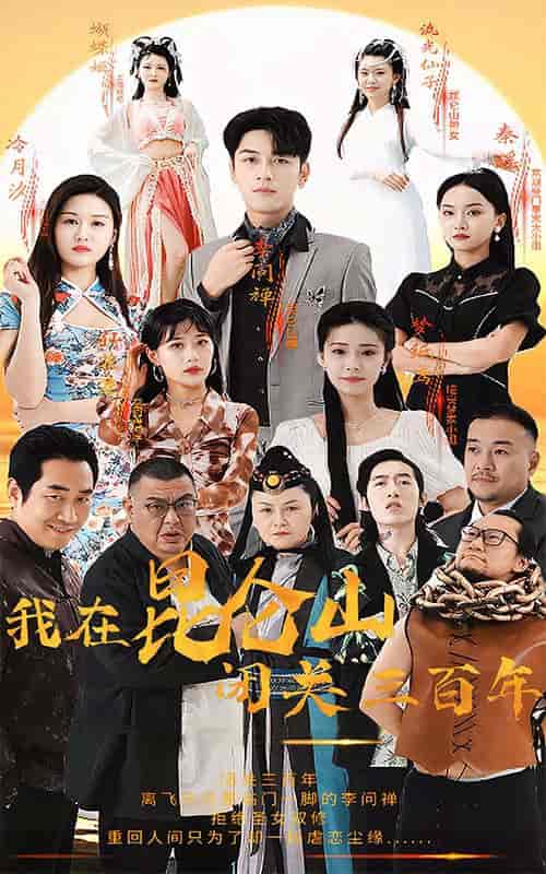 我在昆仑山闭关三百年（92集） - 紫橙阁短剧