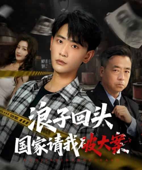 浪子回头国家请我破大案（82集）杨子愉＆宣以豪 - 紫橙阁短剧