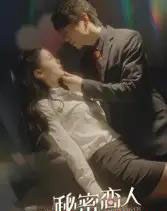 秘密恋人 秘密恋人
