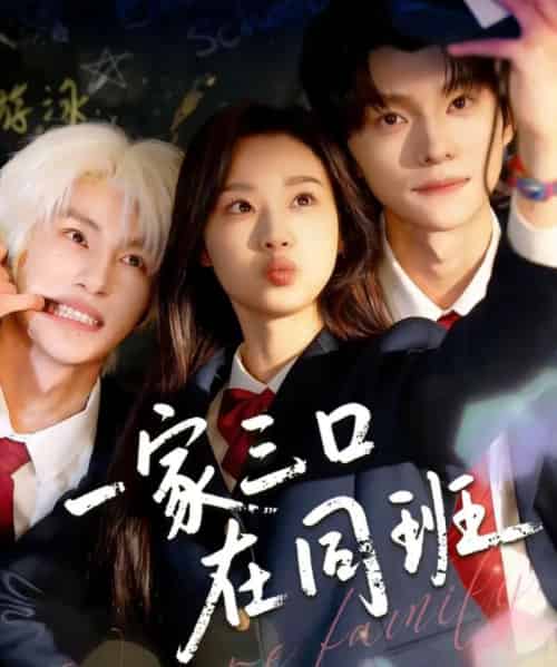 一家三口在同班（68集全）王小亿＆王译磊＆张翅 - 紫橙阁短剧