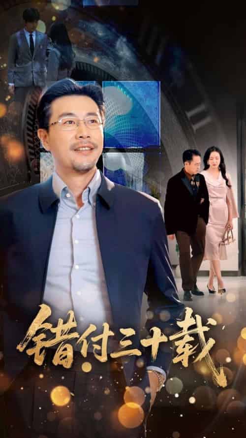 错付三十载（70集全）潘依祎 - 紫橙阁短剧