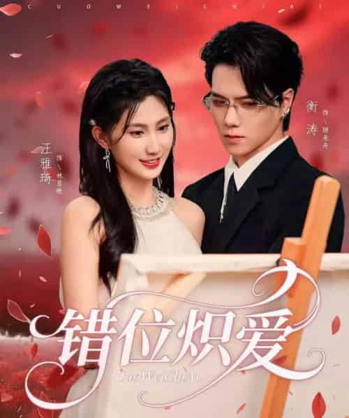 错位炽爱(71集全)衡涛&汪雅琦-紫橙网创项目网