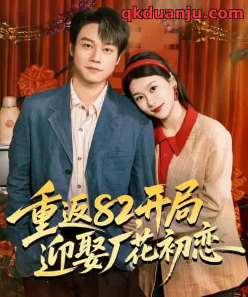 重返82，开局迎娶厂花初恋（80集全）徐海文＆胡忠睿-紫橙网创项目网