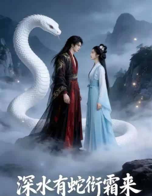 深水有蛇衔霜来（45集全）AI-紫橙网创项目网